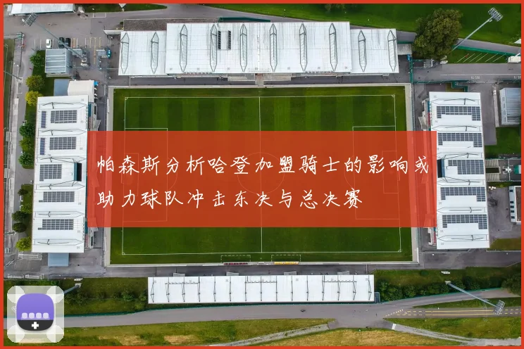 帕森斯分析哈登加盟骑士的影响或助力球队冲击东决与总决赛