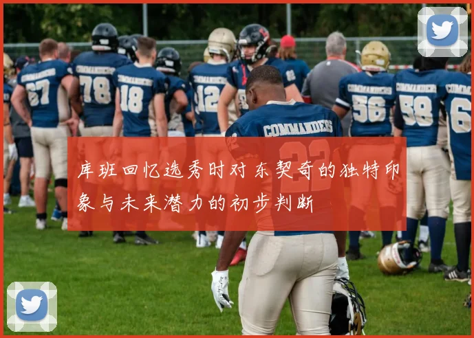 库班回忆选秀时对东契奇的独特印象与未来潜力的初步判断