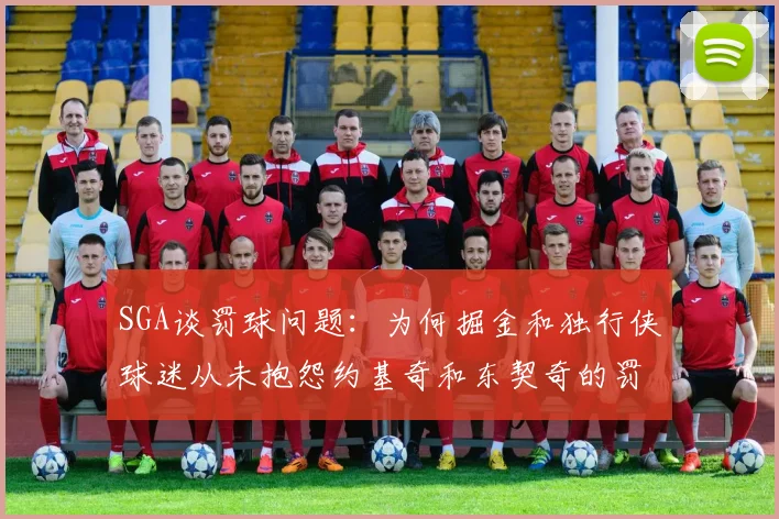 SGA谈罚球问题：为何掘金和独行侠球迷从未抱怨约基奇和东契奇的罚球表现