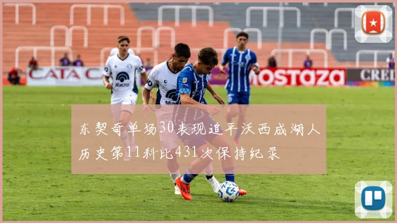 东契奇单场30表现追平沃西成湖人历史第11科比431次保持纪录