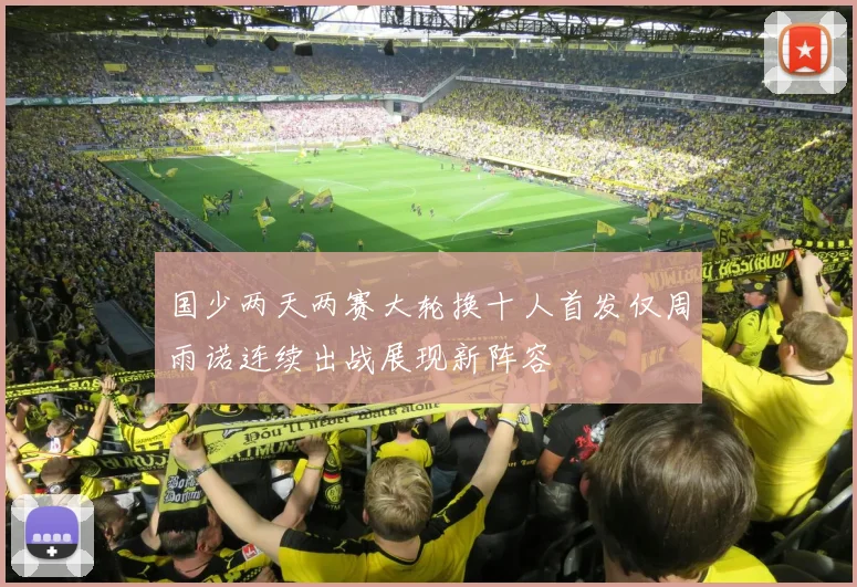 国少两天两赛大轮换十人首发仅周雨诺连续出战展现新阵容
